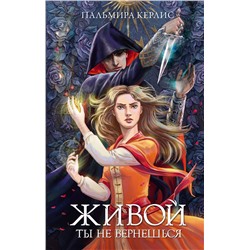 АСТ Пальмира Керлис "Живой ты не вернешься"