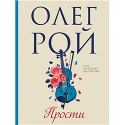 Эксмо Олег Рой "Прости"