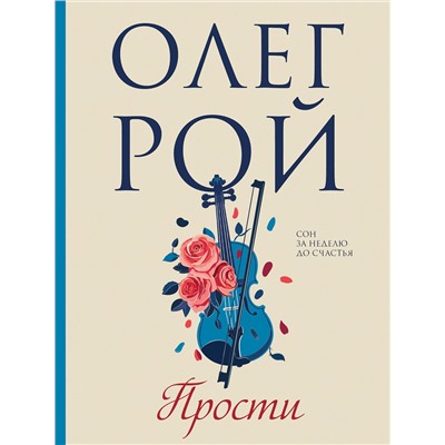 Эксмо Олег Рой "Прости"