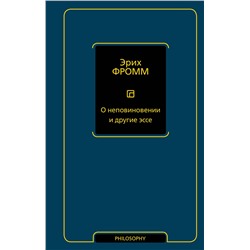 АСТ Эрих Фромм "О неповиновении и другие эссе"