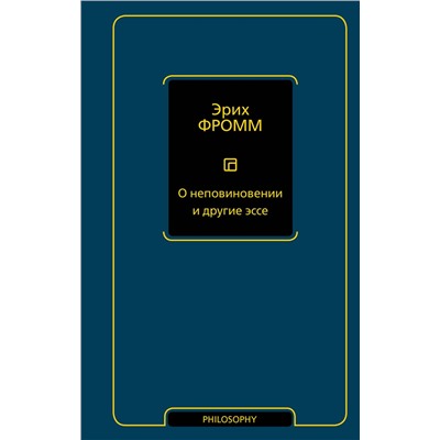 АСТ Эрих Фромм "О неповиновении и другие эссе"