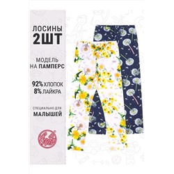 Легинсы 2 шт. АПРЕЛЬ, 1101438