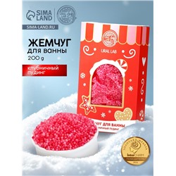 Жемчуг для ванны «Чудес и радости», 200 г, клубничный пудинг, URAL LAB