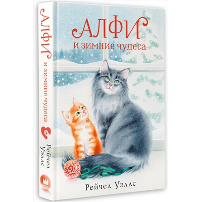 АСТ Рейчел Уэллс "Алфи и зимние чудеса"