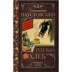 АСТ Паустовский К.Г. "Тёплый хлеб"