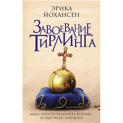 365813 АСТ Эрика Йохансен "Завоевание Тирлинга"