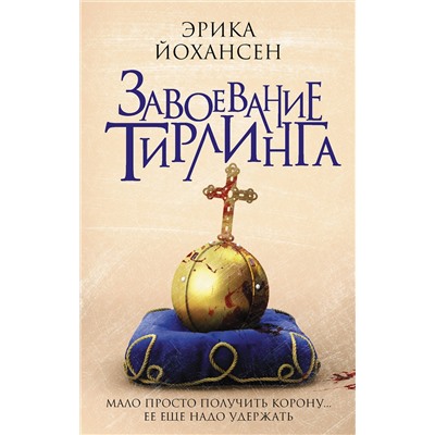 365813 АСТ Эрика Йохансен "Завоевание Тирлинга"