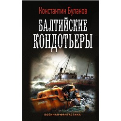 368812 АСТ Константин Буланов "Балтийские кондотьеры"