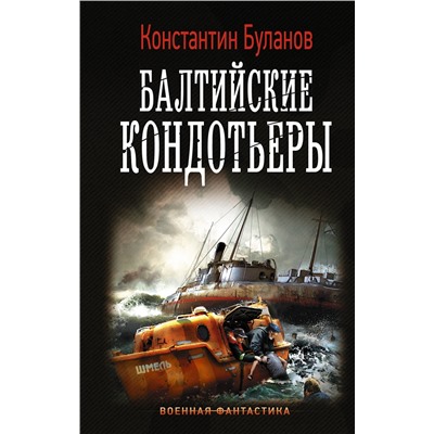 368812 АСТ Константин Буланов "Балтийские кондотьеры"