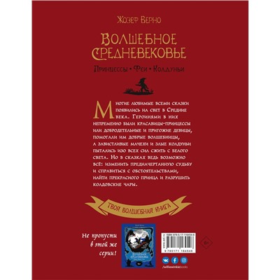 АСТ Жозеф Верно "Волшебное Средневековье. Принцессы, феи, колдуньи"