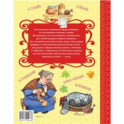 АСТ С. Маршак, Э. Успенский и др., Г. Остер "Коты — мои друзья"