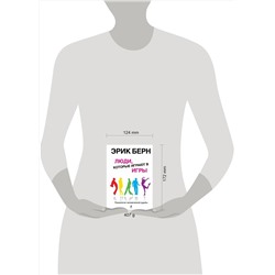 Эксмо Эрик Берн "Люди, которые играют в игры"