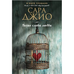 Эксмо Сара Джио "Тихие слова любви"