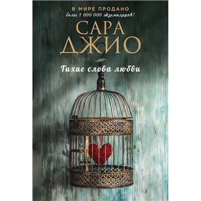 Эксмо Сара Джио "Тихие слова любви"