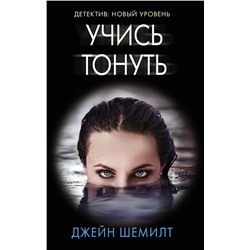 АСТ Джейн Шемилт "Учись тонуть"
