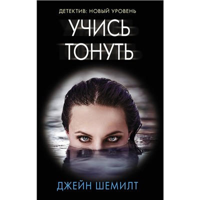 АСТ Джейн Шемилт "Учись тонуть"