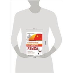 АСТ Е. А. Краснопольская "Самоучитель китайского языка"