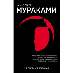 Эксмо Харуки Мураками "Кафка на пляже"