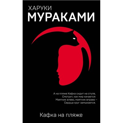 Эксмо Харуки Мураками "Кафка на пляже"