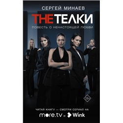 АСТ Сергей Минаев "The Телки: Повесть о ненастоящей любви"