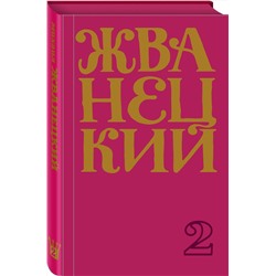 Эксмо Михаил Жванецкий "Сборник 60-х годов. Том 1"