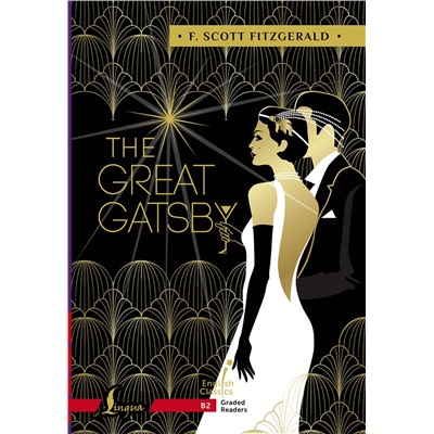 АСТ F. Scott Fitzgerald "The Great Gatsby. B2"