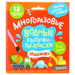 Многоразовые водные карточки-раскраски. Машинки