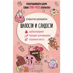 АСТ Андерсен Матильда "Шалости и сладости. Открытка-раскраска"
