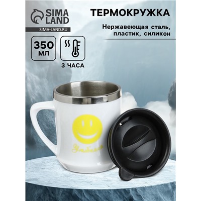Термокружка, 350 мл, «Улыбайся», сохраняет тепло 3 ч, белая