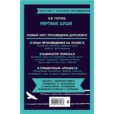 Эксмо Н. В. Гоголь "Мёртвые души"