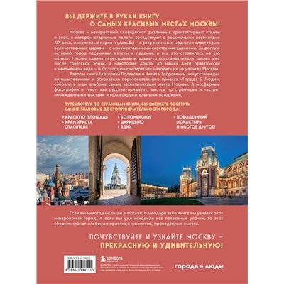 Эксмо Екатерина Полякова, Никита Здоровенин "Невероятная Москва. Самые красивые места столицы, которые обязательно нужно увидеть"