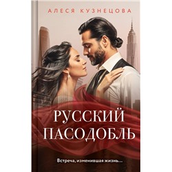 Эксмо Алеся Кузнецова "Русский пасодобль"