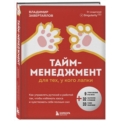 Эксмо Владимир Завертайлов "Тайм-менеджмент для тех, у кого лапки. Как управлять рутиной и работой так, чтобы избежать хаоса и чувствовать себя полным сил"