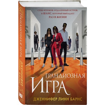 Эксмо Барнс Дж. Л. "Комплект из 5 книг: Игры наследников (#1) + Наследие Хоторнов (#2) + Последний гамбит (#3) + Братья Хоторны (#4) + Грандиозная игра (#5)"