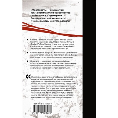 АСТ Вольфганг Мюллер-Функ "Жестокость. История насилия в культуре и судьбах человечества"
