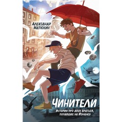 Эксмо Александр Матюхин "Чинители (#1)"
