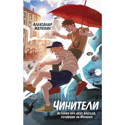 Эксмо Александр Матюхин "Чинители (#1)"
