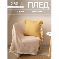 Плед с бахромой SL Home Waffle 130×180 см, бежевый
