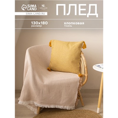 Плед с бахромой SL Home Waffle 130×180 см, бежевый