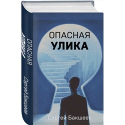 Эксмо Сергей Бакшеев "Опасная улика"