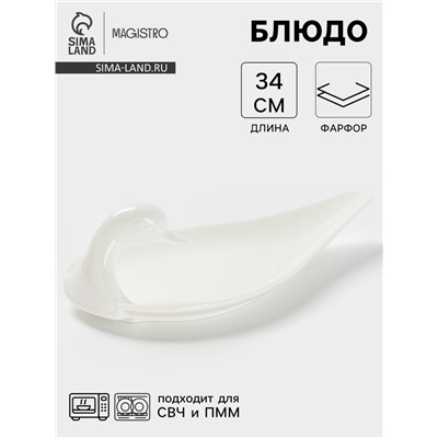 Блюдо Magistro «Лебедь», 34×19 см, фарфор, белое