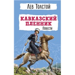 Эксмо Л. Н. Толстой "Кавказский пленник. Повести"