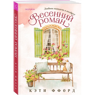 Эксмо Кэти Ффорд "Весенний роман"