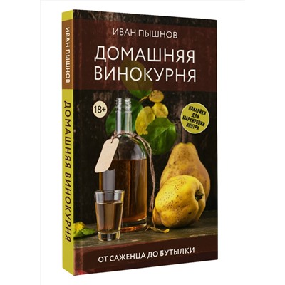 АСТ Иван Пышнов "Домашняя винокурня. От саженца до бутылки"