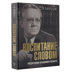 АСТ Маршак С.Я. "Воспитание словом"