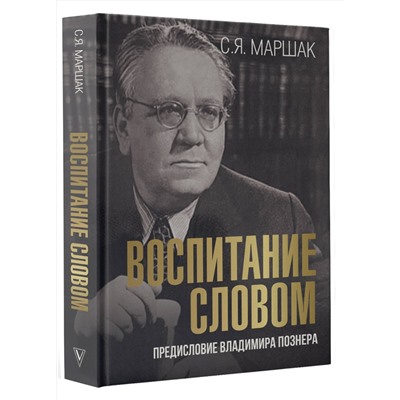 АСТ Маршак С.Я. "Воспитание словом"