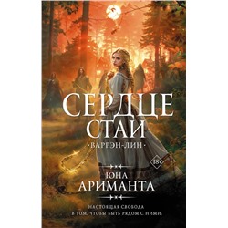 АСТ Юна Ариманта "Сердце Стаи"