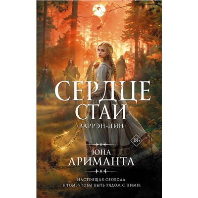 АСТ Юна Ариманта "Сердце Стаи"