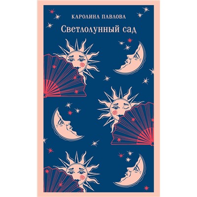 475163 Эксмо Каролина Павлова "Светлолунный сад"