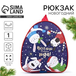 Рюкзак детский новогодний «Весёлого Нового года!»